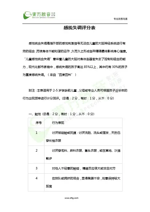 感统失调评分表