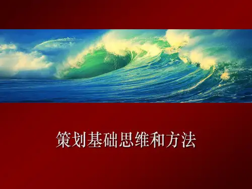 合富辉煌策划基础思维和方法
