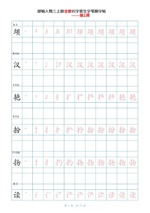 统编部编版语文三年级上册识字表生字笔顺字帖【笔顺+拼音】
