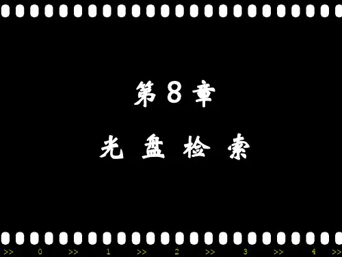 第8章 光盘检索
