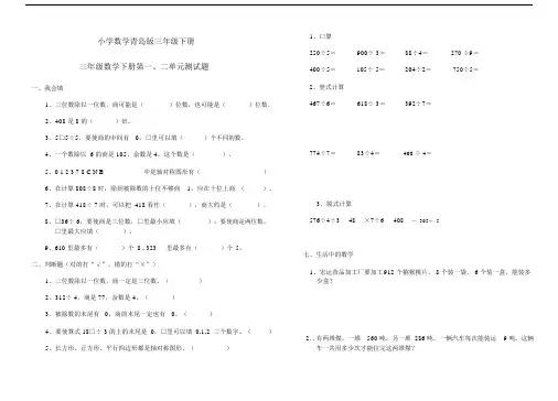 小学数学青岛版三年级下册第一二单元试题.docx