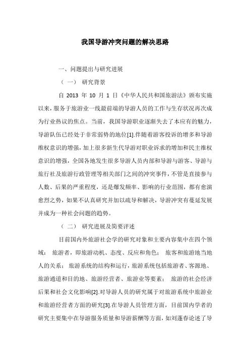 我国导游冲突问题的解决思路