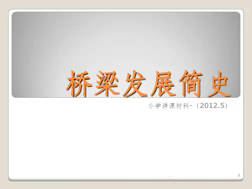 桥梁发展史简化ppt课件