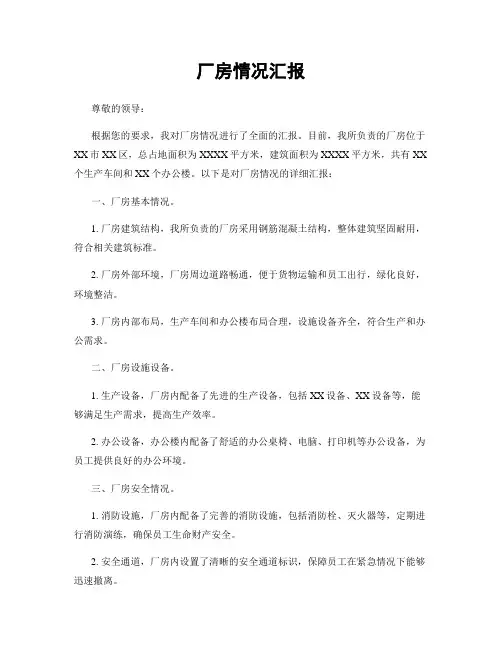 厂房情况汇报