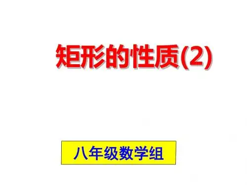 矩形的性质2
