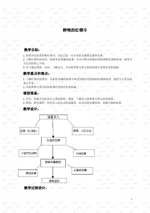 人教版小学品德二年级下册《8 鲜艳的红领巾》word教案 (3)