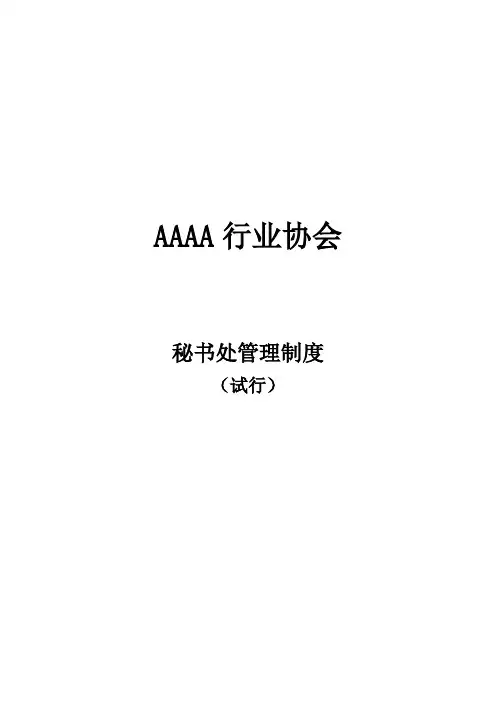 行业协会秘书处管理制度