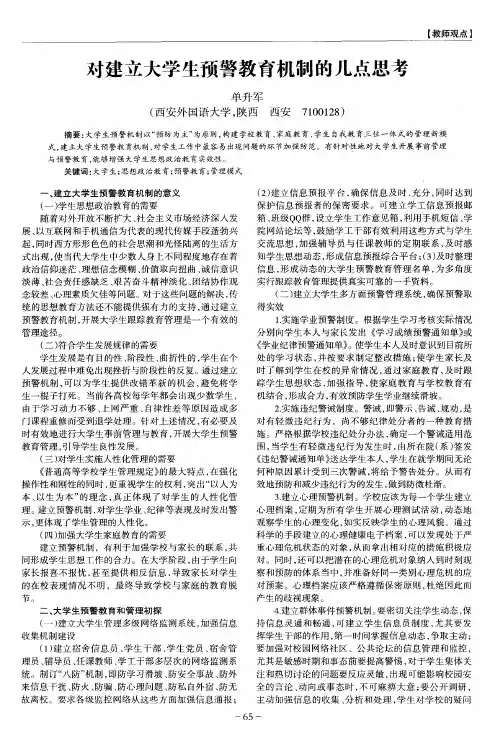 对建立大学生预警教育机制的几点思考