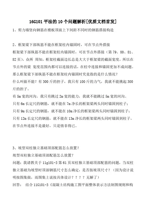 16G101平法的10个问题解析[优质文档首发]