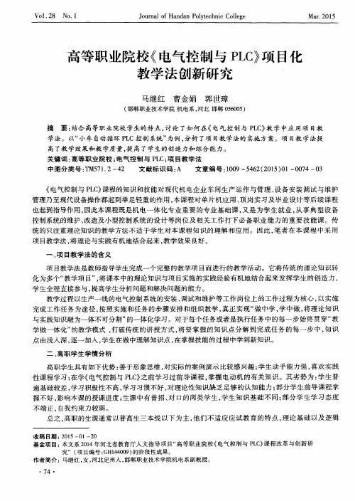 高等职业院校《电气控制与PLC》项目化教学法创新研究