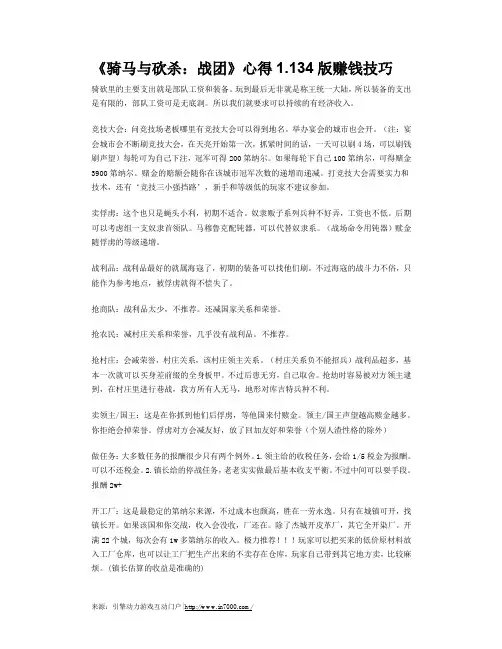 《骑马与砍杀：战团》心得1.134版赚钱技巧