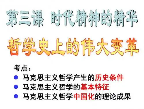 3.2 哲学史上的伟大变革