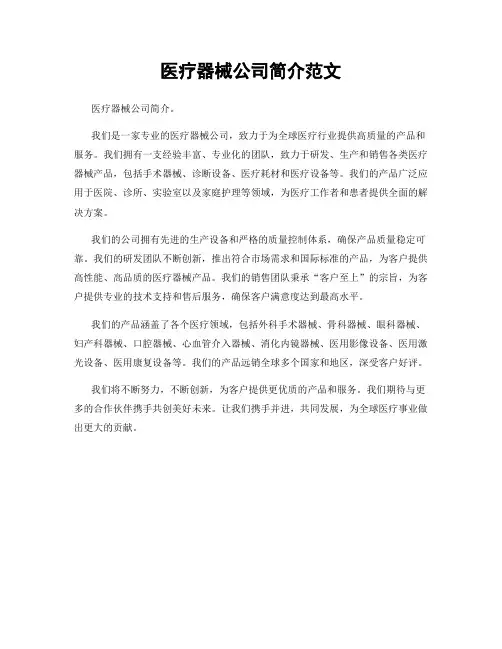 医疗器械公司简介范文