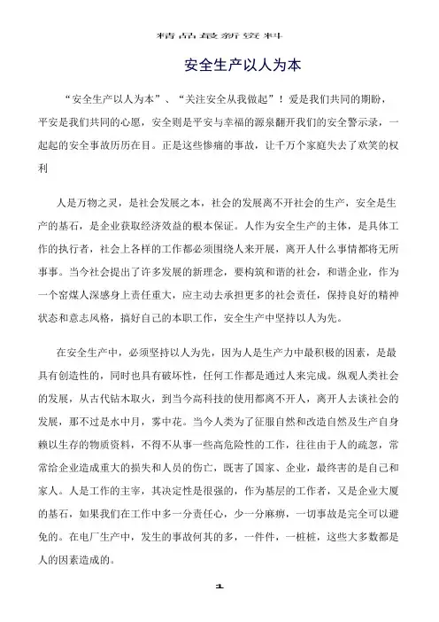 精选范文--安全生产以人为本