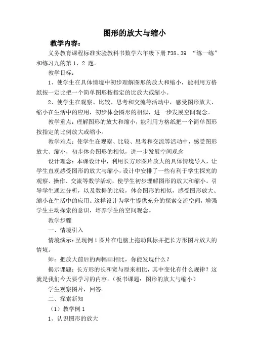 (苏教版)六年级数学下册教案 图形的放大与缩小(1)