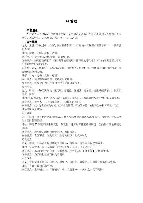 6T管理