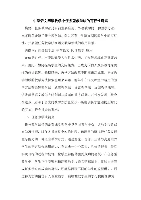 中学语文阅读教学中任务型教学法的可行性研究