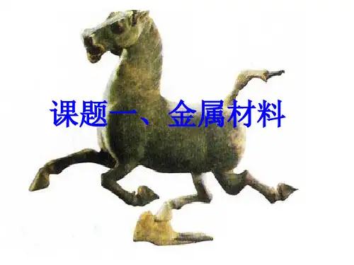 课题1 金属材料