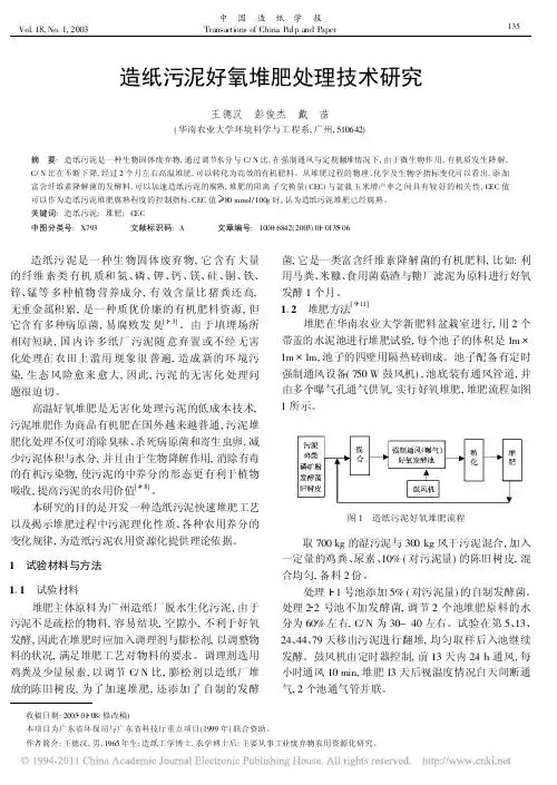 造纸污泥好氧堆肥处理技术研究_王德汉