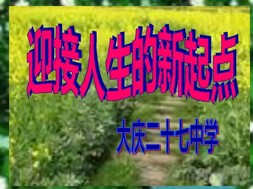 人生的新起点主题班会