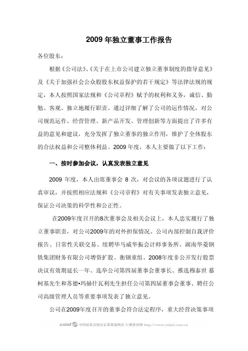 华菱钢铁：2009年独立董事工作报告(彭士杰) 2010-03-19