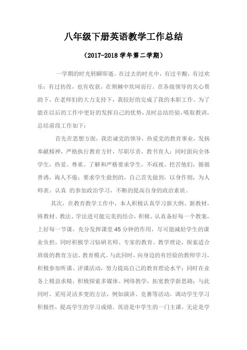 2018  八年级下册英语教学工作总结1