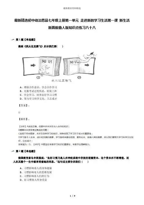 最新精选初中政治思品七年级上册第一单元 走进新的学习生活第一课 新生活 新面貌鲁人版知识点练习八十八