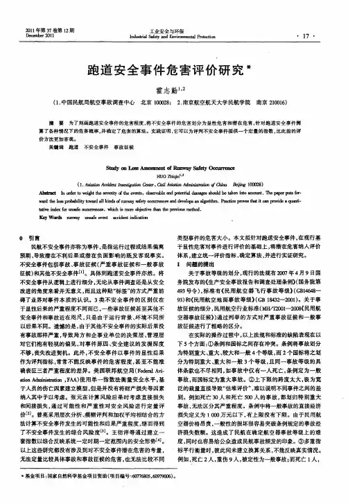 跑道安全事件危害评价研究