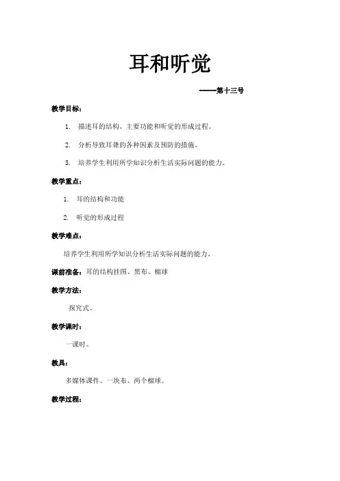 描述耳的结构、主要功能和听觉的形成教案