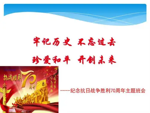 2015年纪念抗战胜利70周年主题班会PPT课件