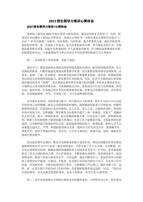 2013校长领导力培训心得体会