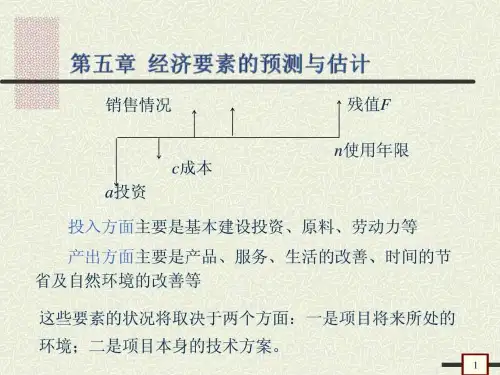 中科院项目管理学)第5章 经济要素的预测与估计