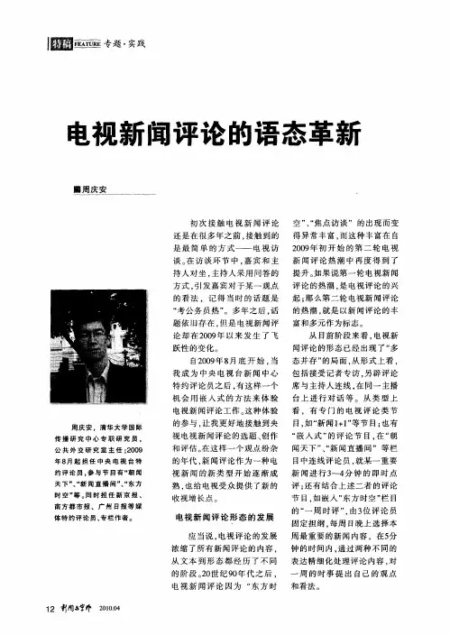 电视新闻评论的语态革新