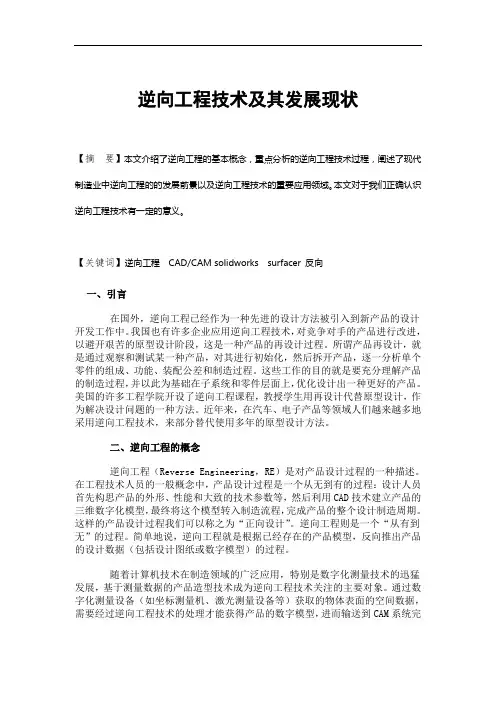 逆向工程技术的应用和发展