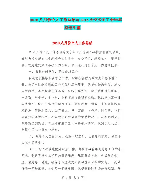 2018八月份个人工作总结与2018公交公司工会半年总结汇编