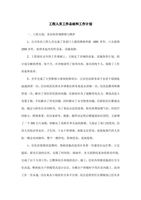 工程人员工作总结和工作计划