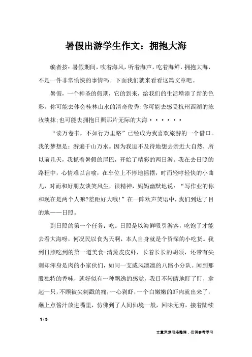 暑假出游学生作文：拥抱大海_描写作文