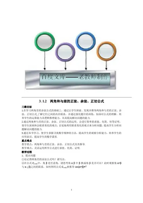 数学必修4人教A教案导学案：两角和与差的正弦、余弦、正切公式