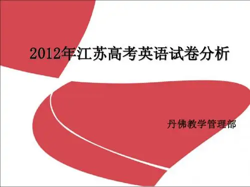 2012年江苏高考英语试卷分析