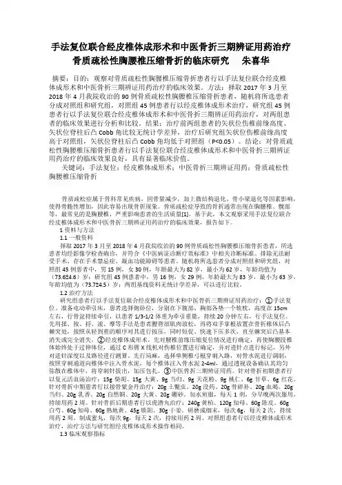 手法复位联合经皮椎体成形术和中医骨折三期辨证用药治疗骨质疏松性胸腰椎压缩骨折的临床研究      朱