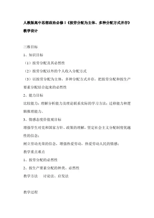 高中思想政治必修1《按劳分配为主体、多种分配方式并存》教学设计