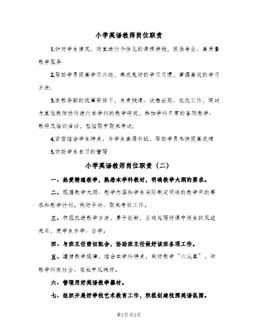 小学英语教师岗位职责(3篇)