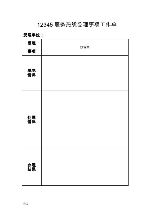 经典12345投诉热线回复格式.doc.doc