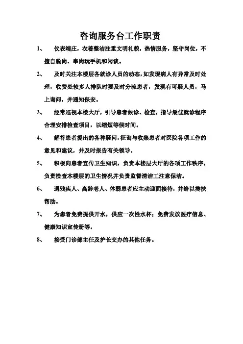 咨询导诊台工作职责 (2)