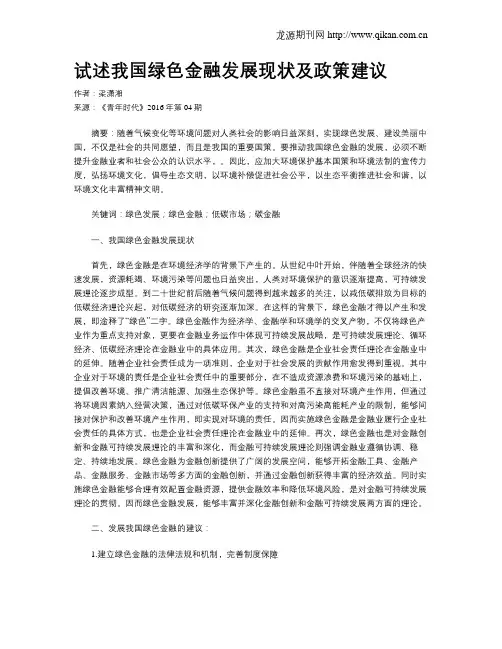 试述我国绿色金融发展现状及政策建议