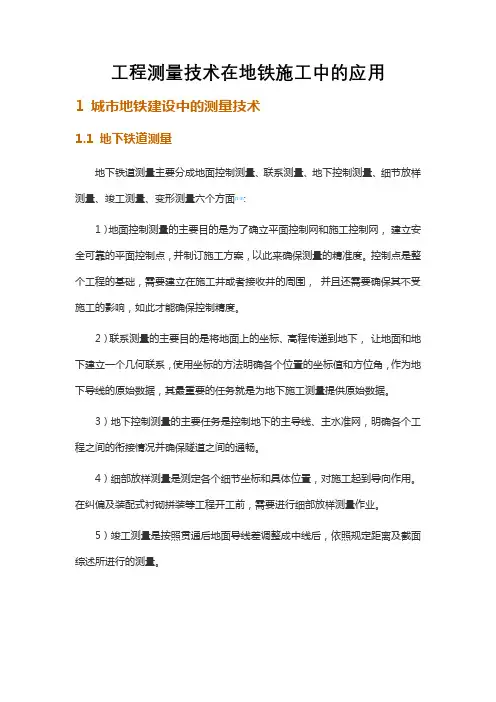 工程测量技术在地铁施工中的应用