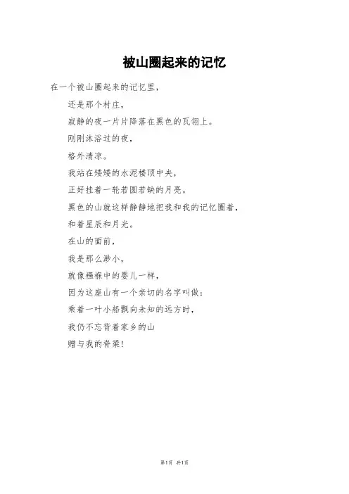 被山圈起来的记忆_高一作文