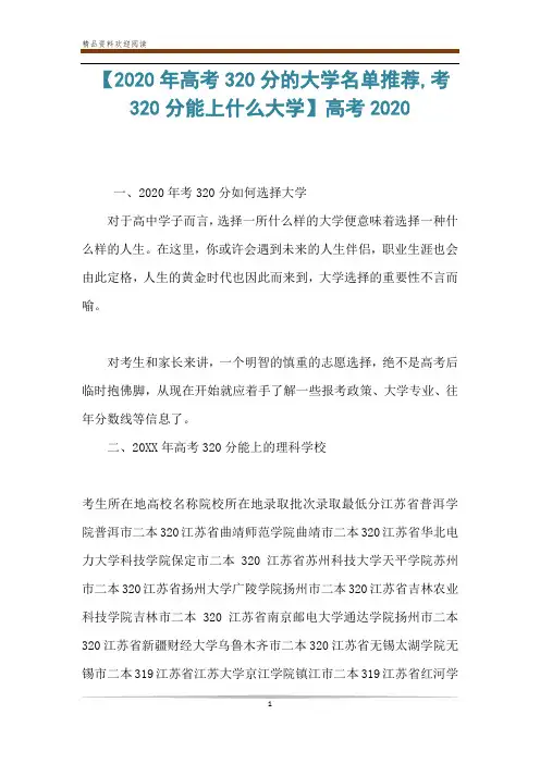 【2020年高考320分的大学名单推荐,考320分能上什么大学】高考2020