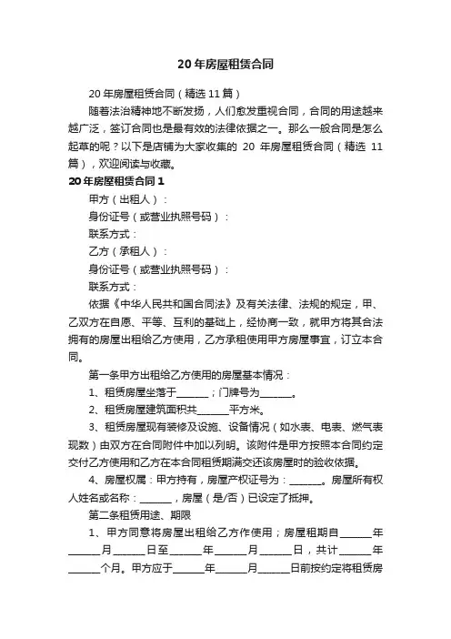 20年房屋租赁合同