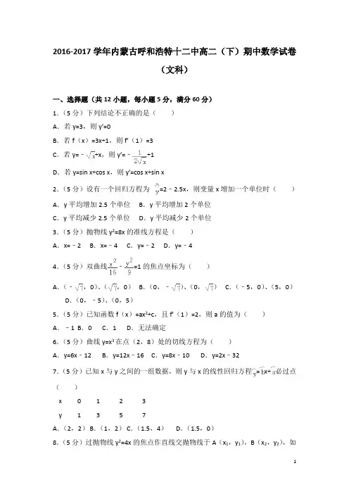 2016-2017学年内蒙古呼和浩特十二中高二下学期期中数学试题(文科)(解析版)